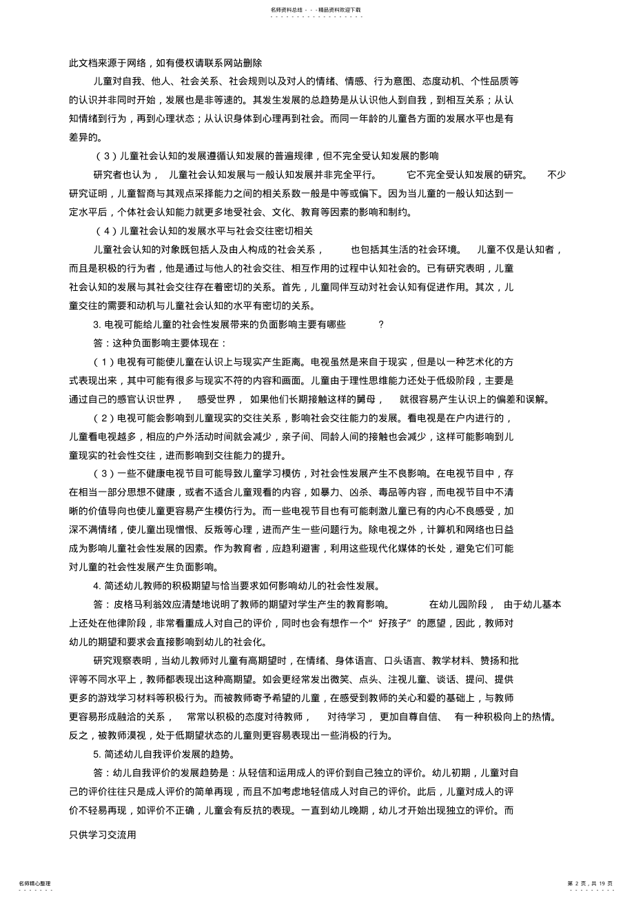 2022年《学前儿童社会教育》形成性考核册答案知识讲解 .pdf_第2页