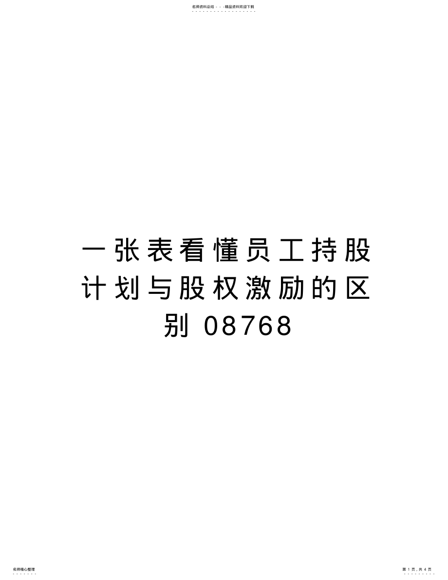 2022年一张表看懂员工持股计划与股权激励的区别知识讲解 .pdf_第1页