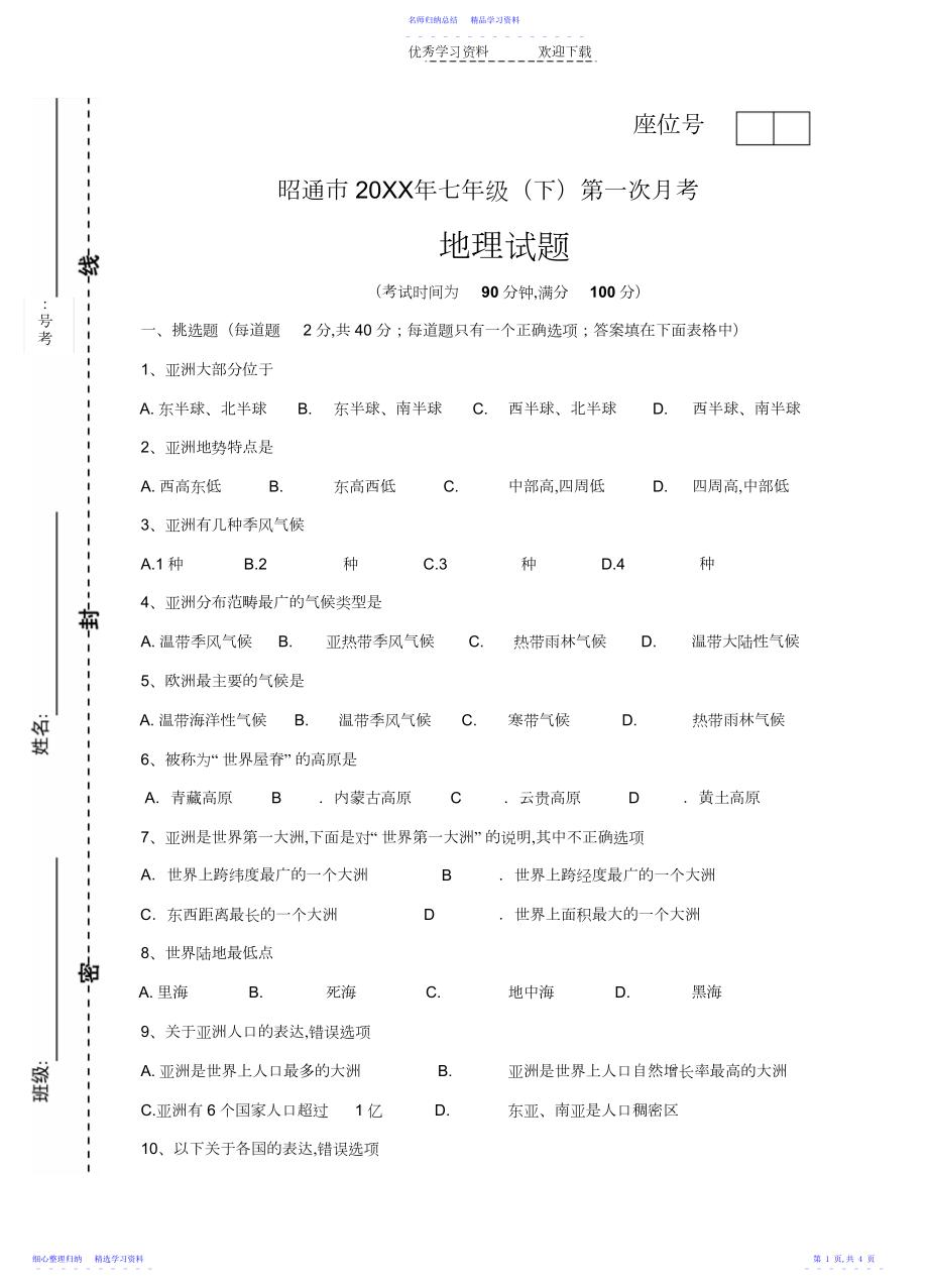 2022年七年级地理下第一次月考.docx_第1页