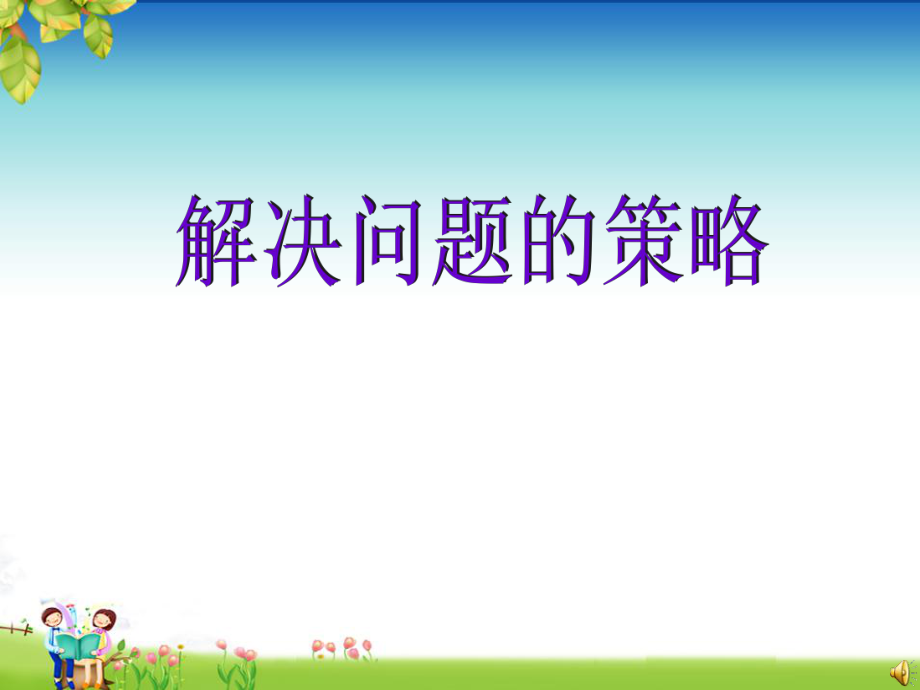 逆向思维训练.ppt_第1页