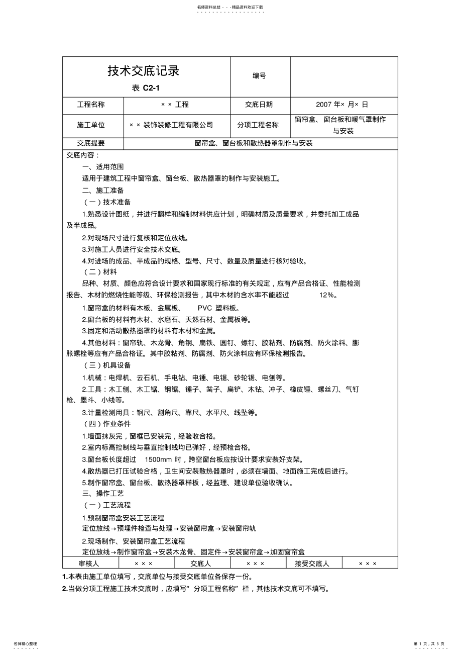 2022年窗帘盒、窗台板和散热器罩制作与安装 .pdf_第1页