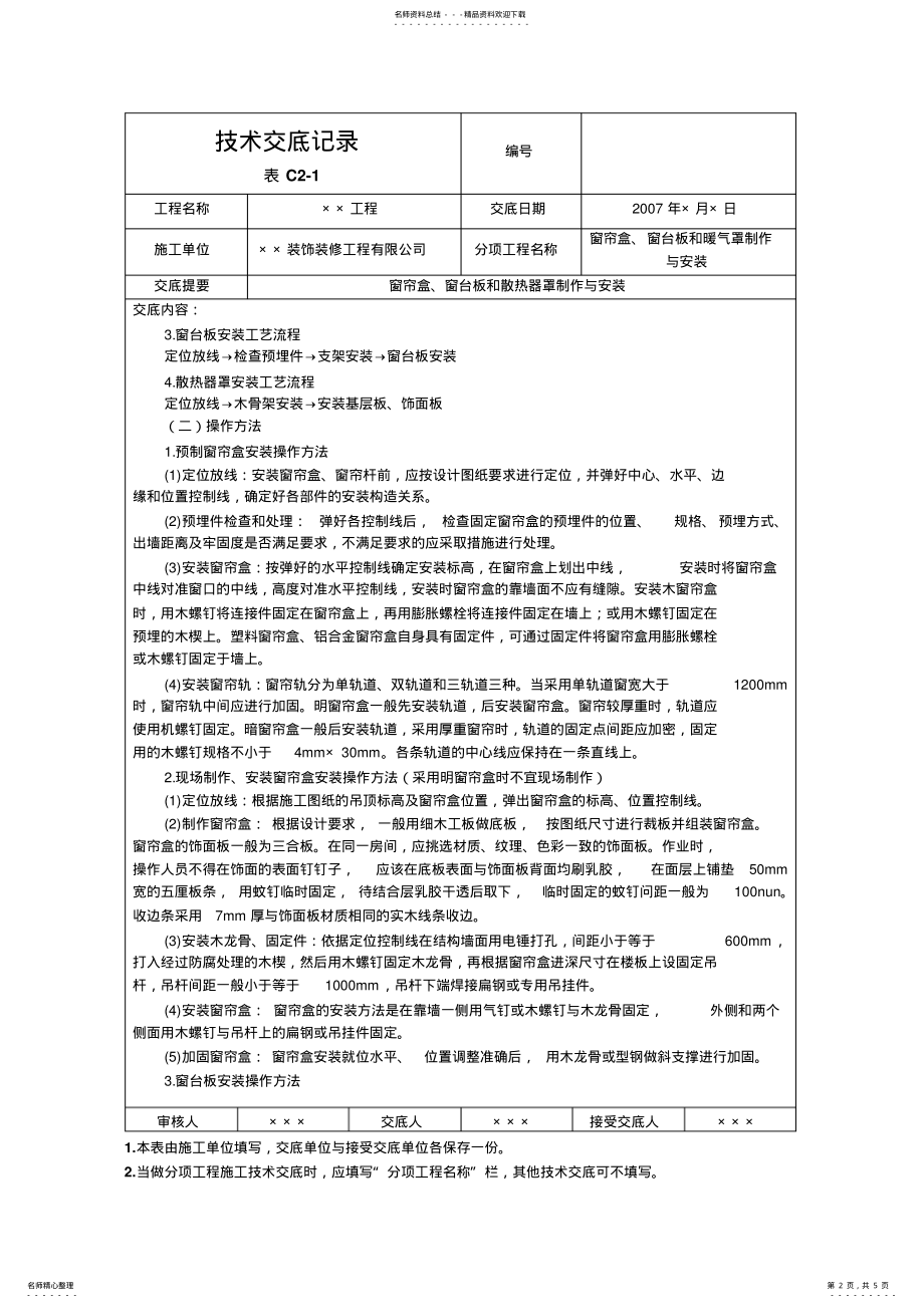 2022年窗帘盒、窗台板和散热器罩制作与安装 .pdf_第2页