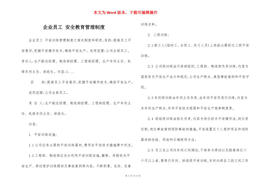 企业员工 安全教育管理制度.docx_第1页