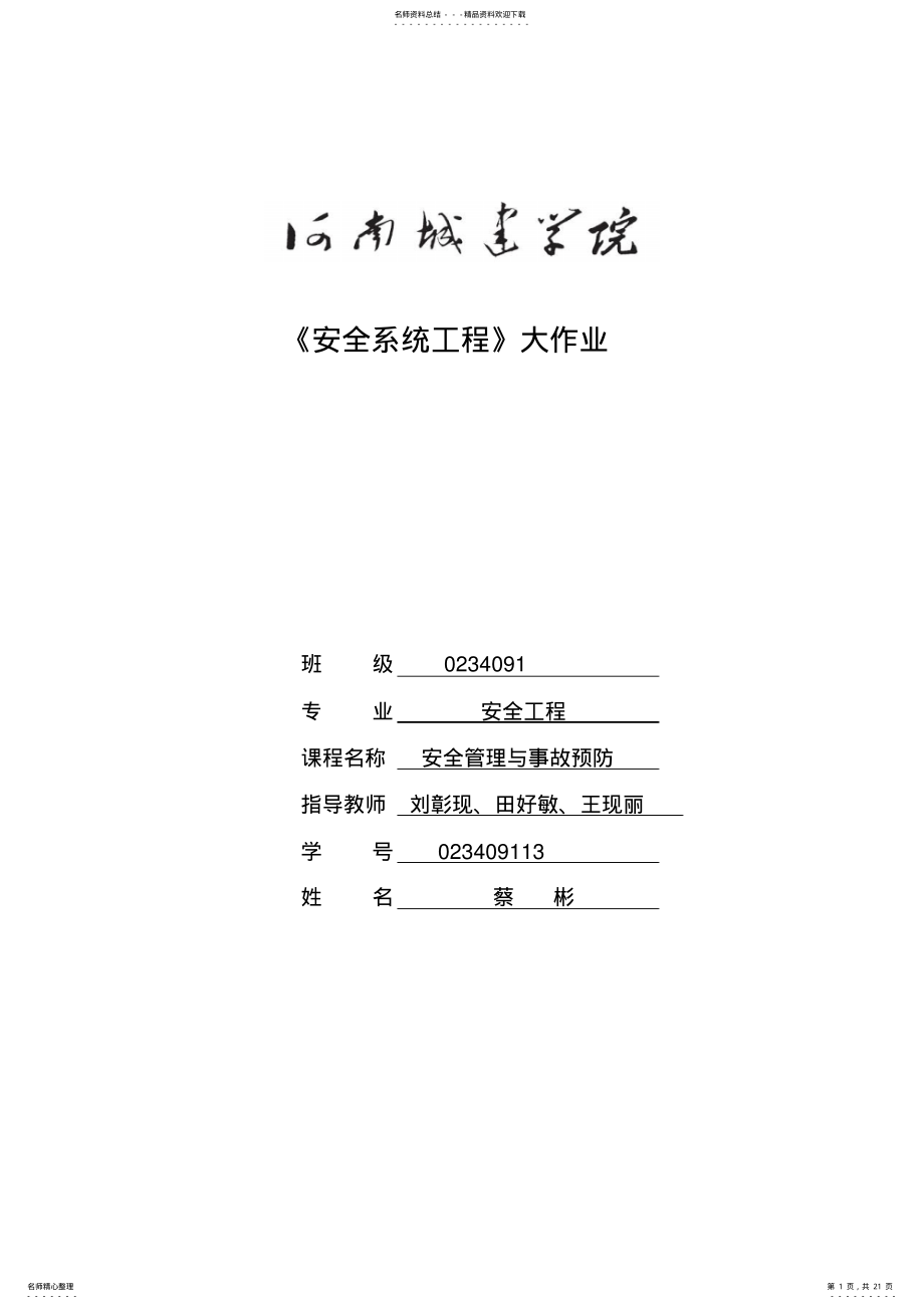 2022年《安全系统工程》大作业 .pdf_第1页