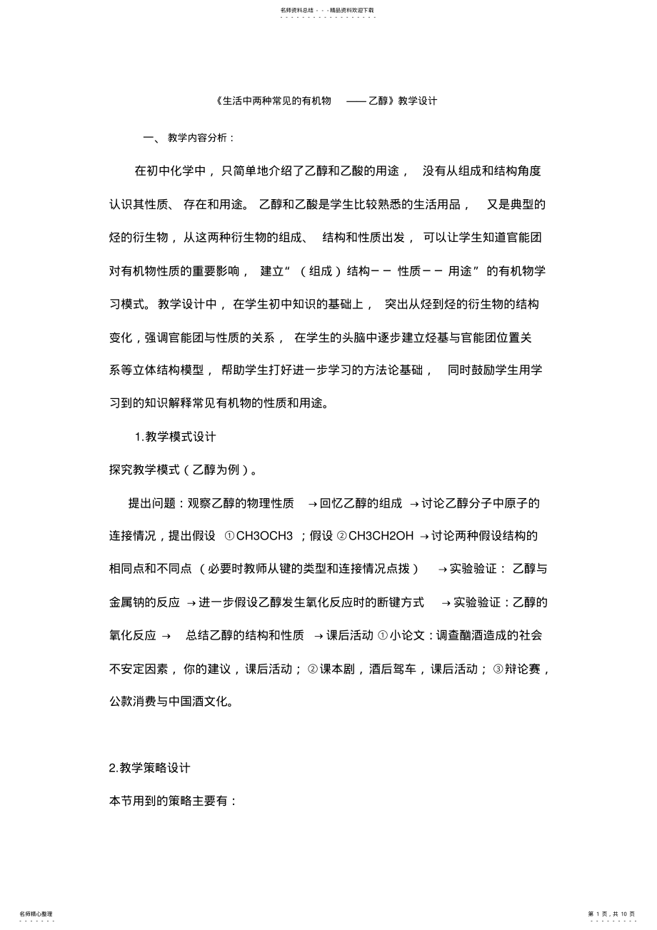 2022年生活中两种常见的有机物乙醇教学设计 .pdf_第1页