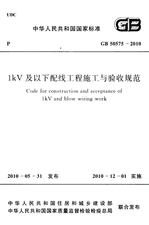 50575-2010㊣《1kV及以下配线工程施工与验收规范》.pdf