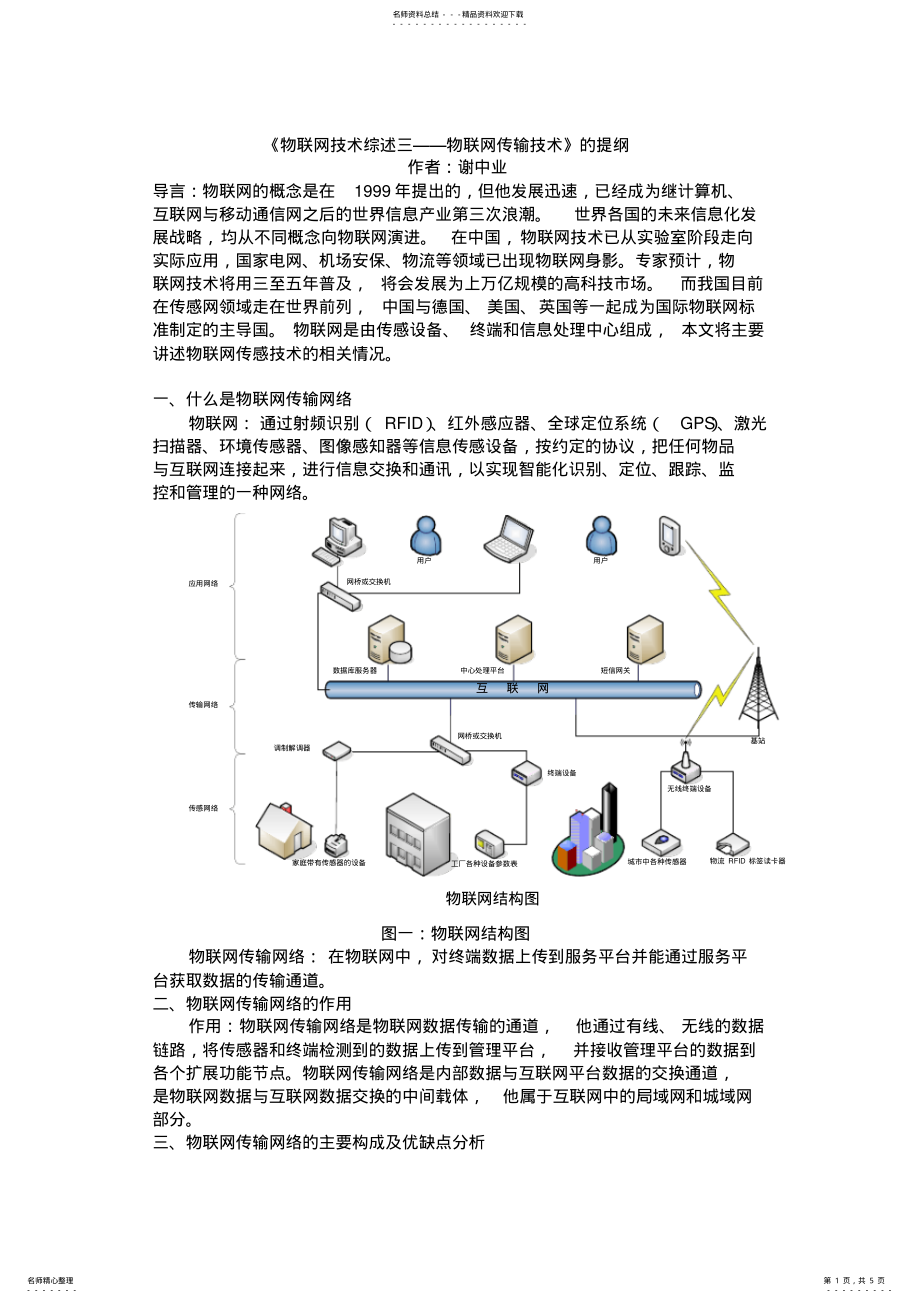 2022年物联网技术综述三——物联网传输技术 .pdf_第1页