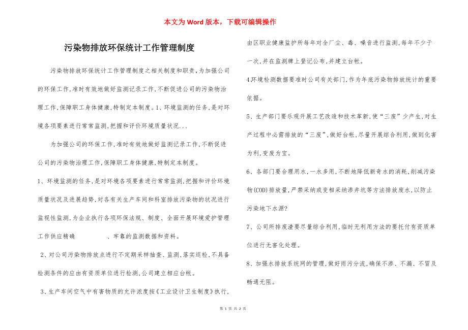 污染物排放环保统计工作管理制度.docx_第1页