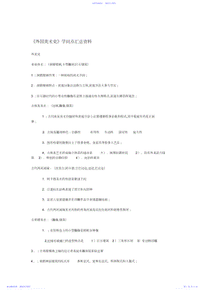 2022年《外国美术史》知识点汇总资料3.docx