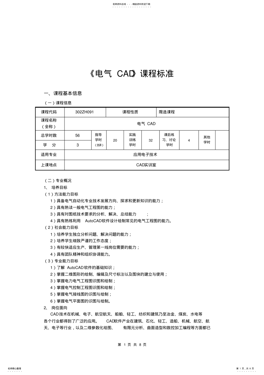 2022年《电气CAD》课程标准 .pdf_第1页