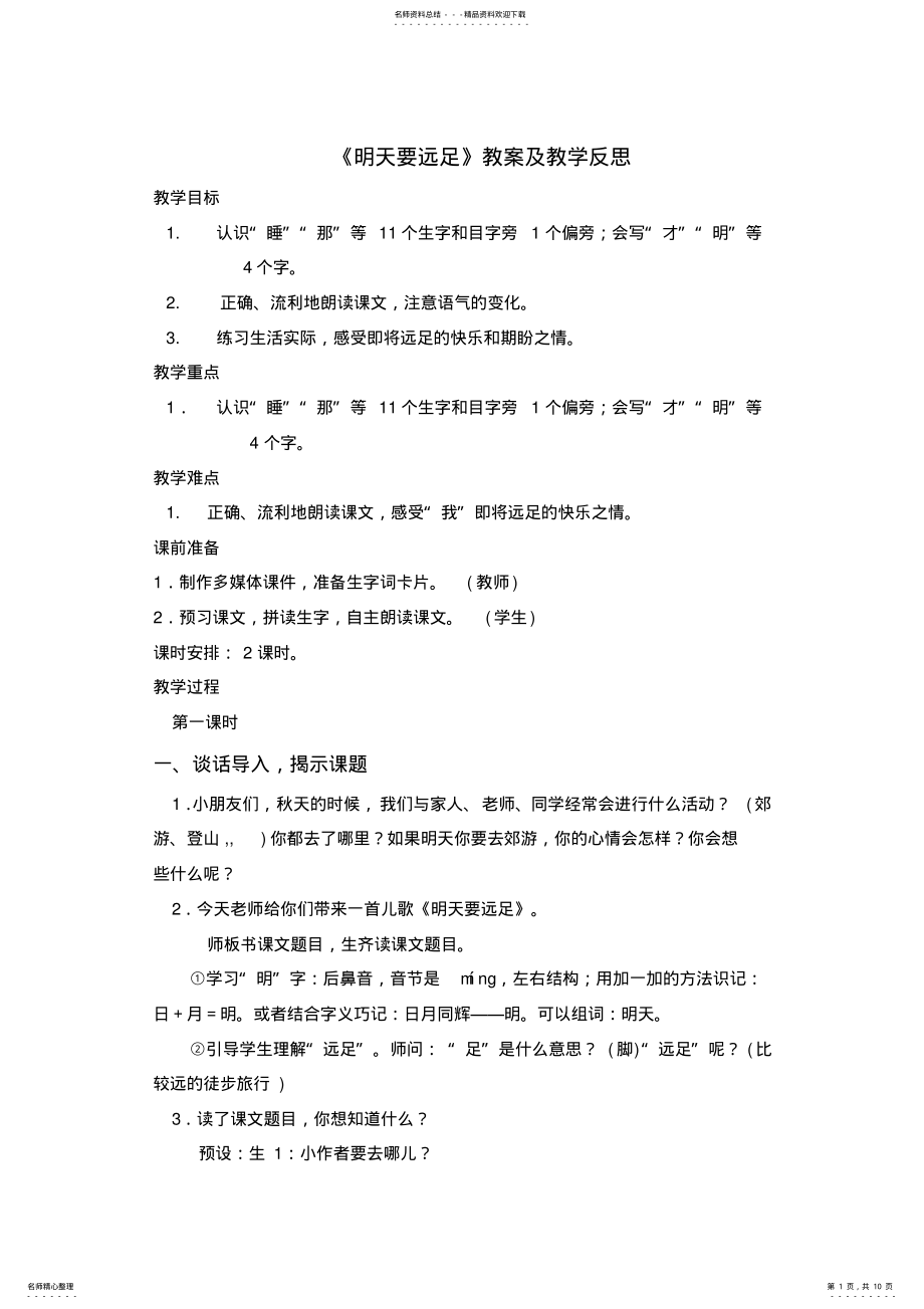 2022年《明天要远足》教案、教学反思 .pdf_第1页