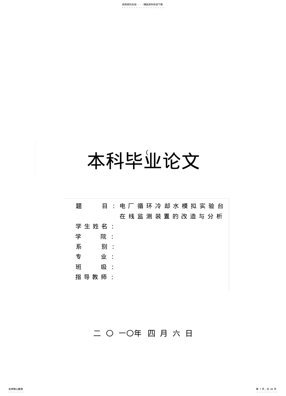 2022年电厂循环冷却水模拟实验台在线监测装置的改造与分析 .pdf_第1页