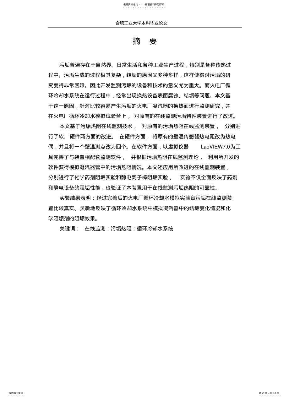 2022年电厂循环冷却水模拟实验台在线监测装置的改造与分析 .pdf_第2页