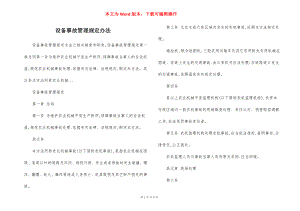 设备事故管理规定办法.docx