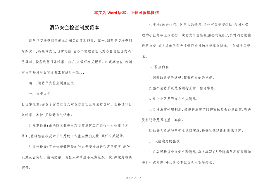 消防安全检查制度范本.docx_第1页