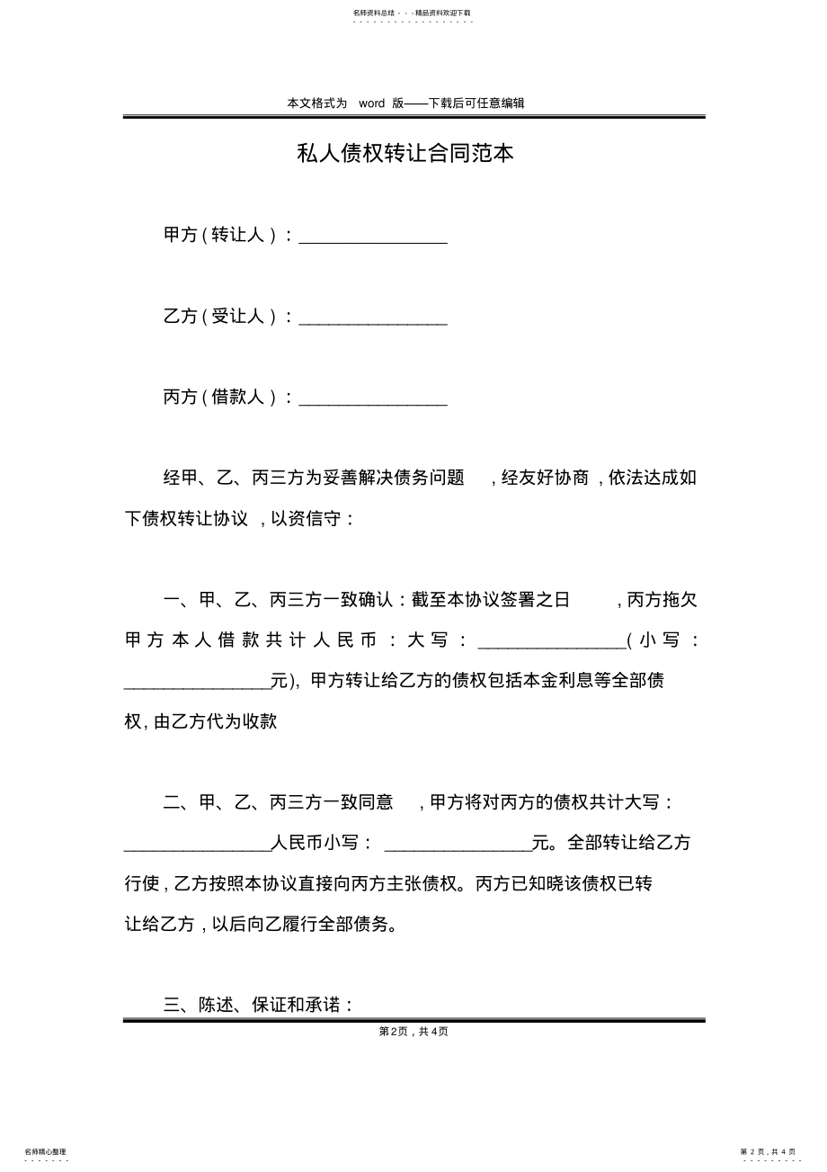 2022年私人债权转让合同范本 .pdf_第2页