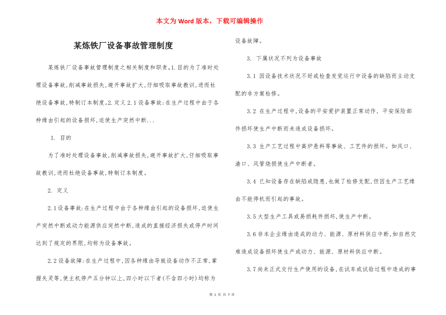 某炼铁厂设备事故管理制度.docx_第1页