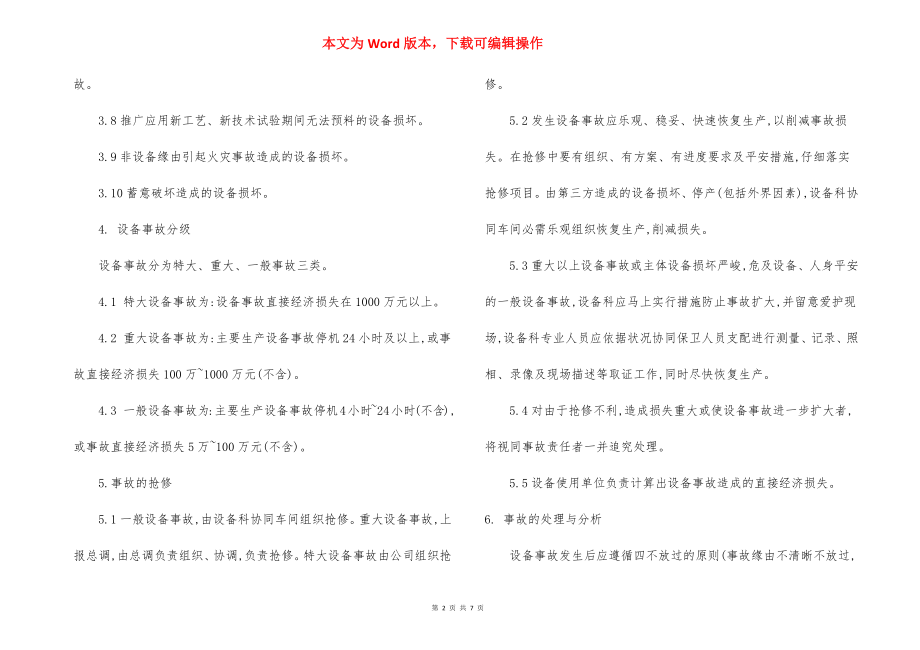 某炼铁厂设备事故管理制度.docx_第2页