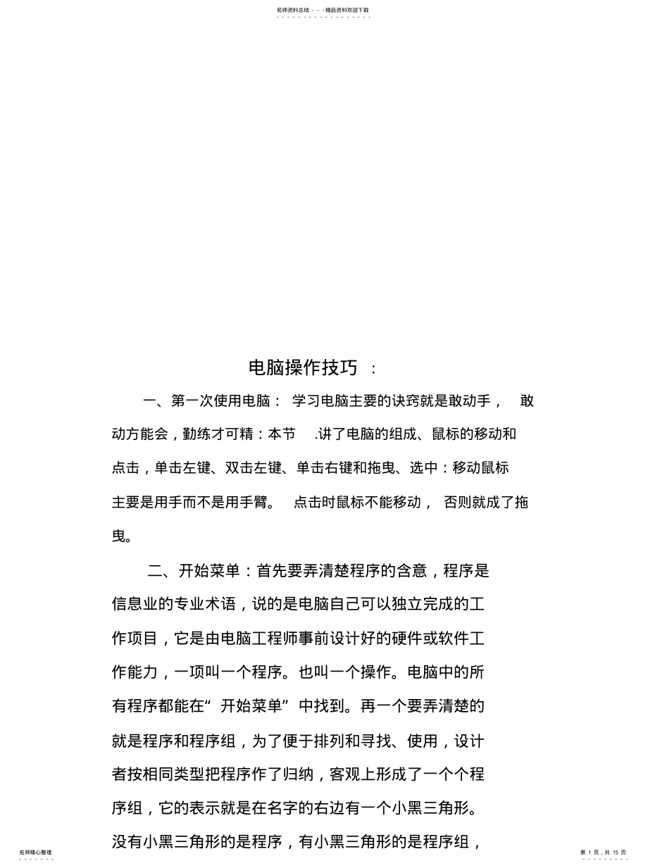 2022年电脑操作技巧 .pdf_第1页