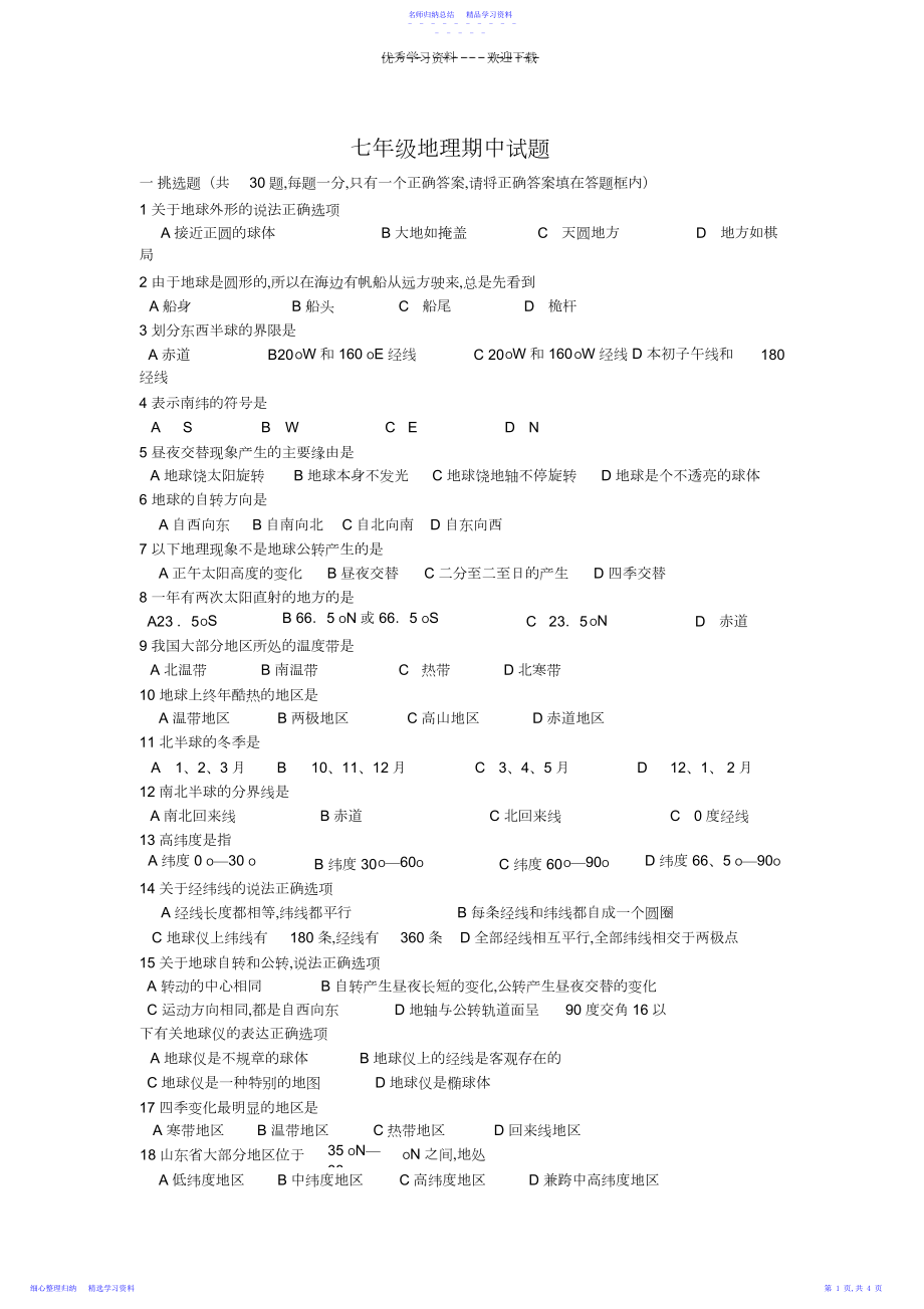 2022年七年级上地理月考试题.docx_第1页