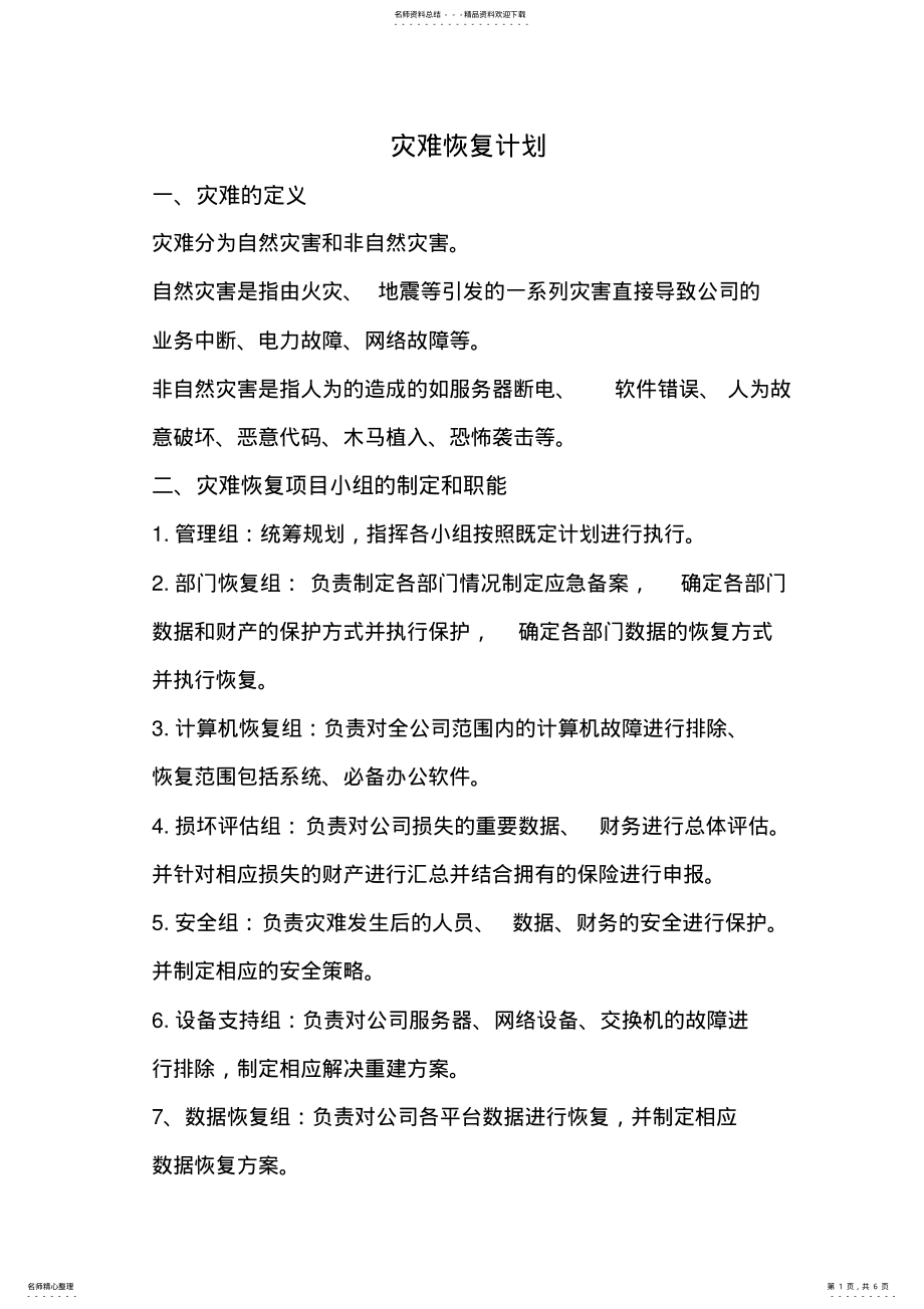 2022年灾难恢复计划 .pdf_第1页