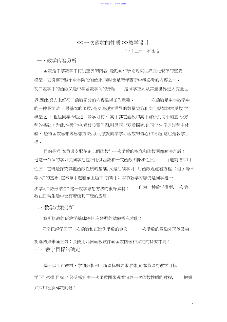 2022年一次函数的图像与性质教学设计.docx_第1页