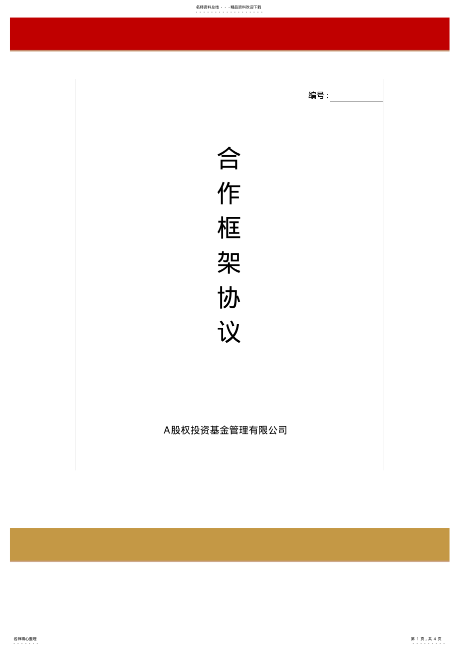 2022年XX股权投资基金管理有限公司合作框架协议 .pdf_第1页