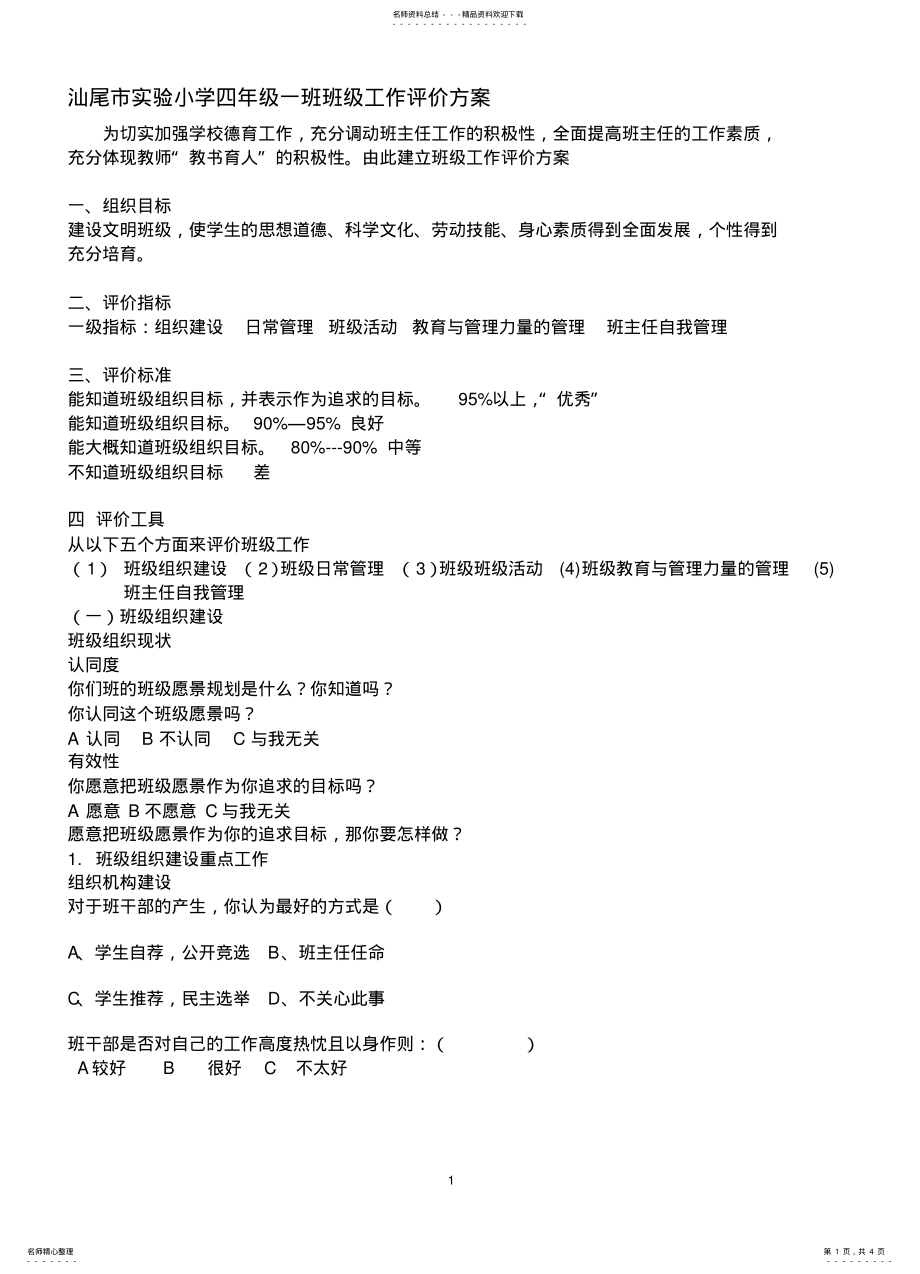 2022年班级工作评价方案 .pdf_第1页