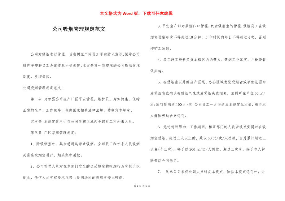 公司吸烟管理规定范文.docx_第1页