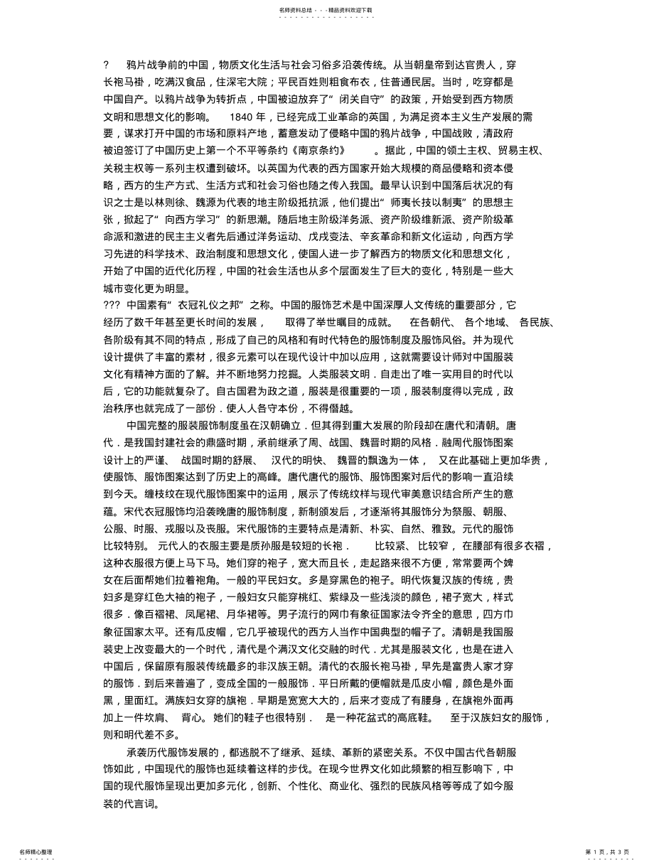 2022年中国近现代社会生活变迁汇编 .pdf_第1页