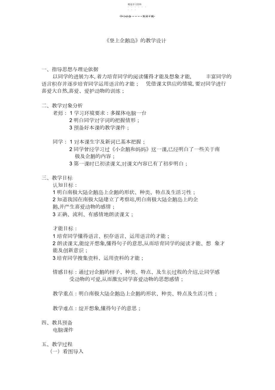 2022年登上企鹅岛的教学设计.docx_第1页