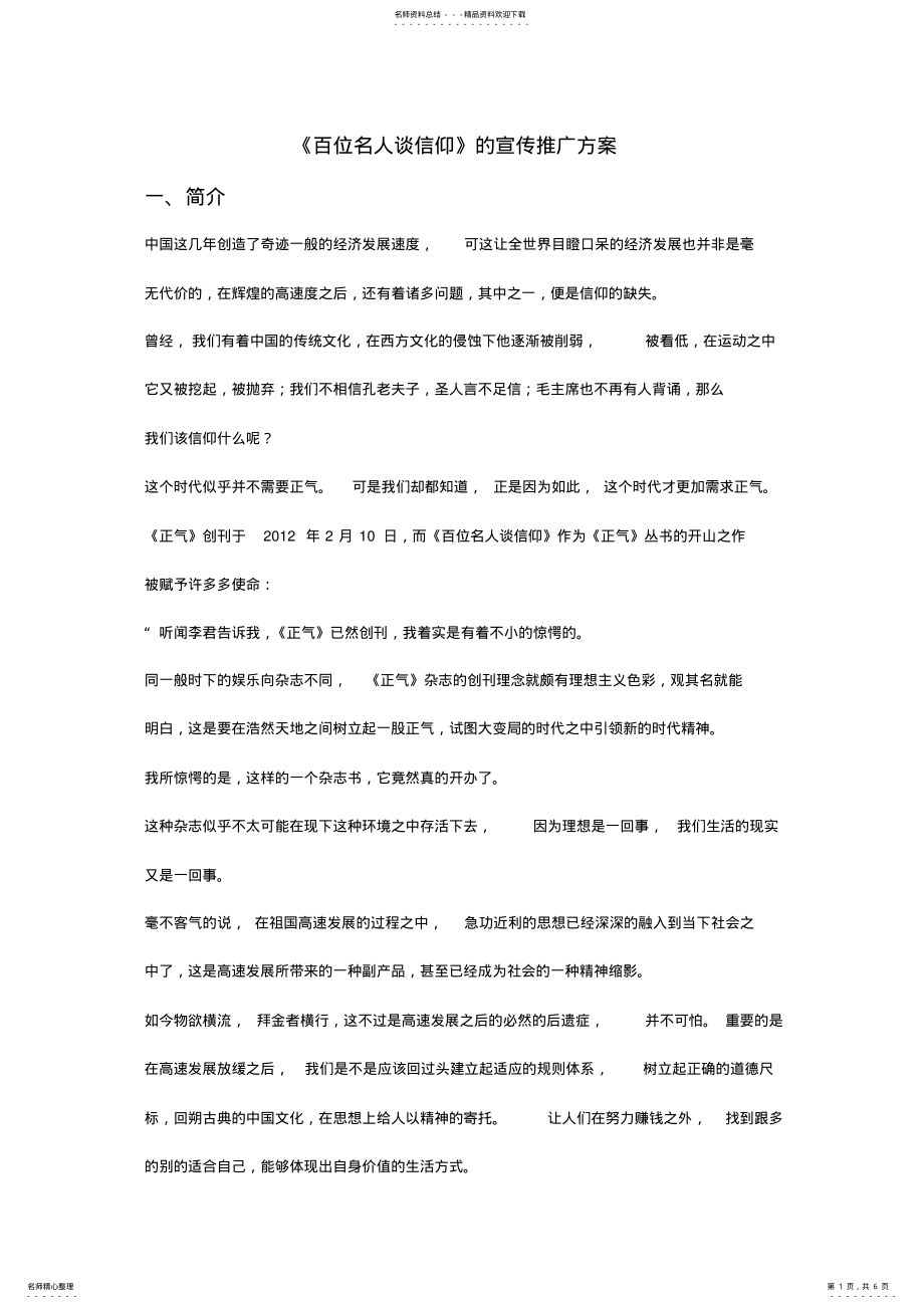 2022年百位名人谈信仰的推广宣传方案 .pdf_第1页