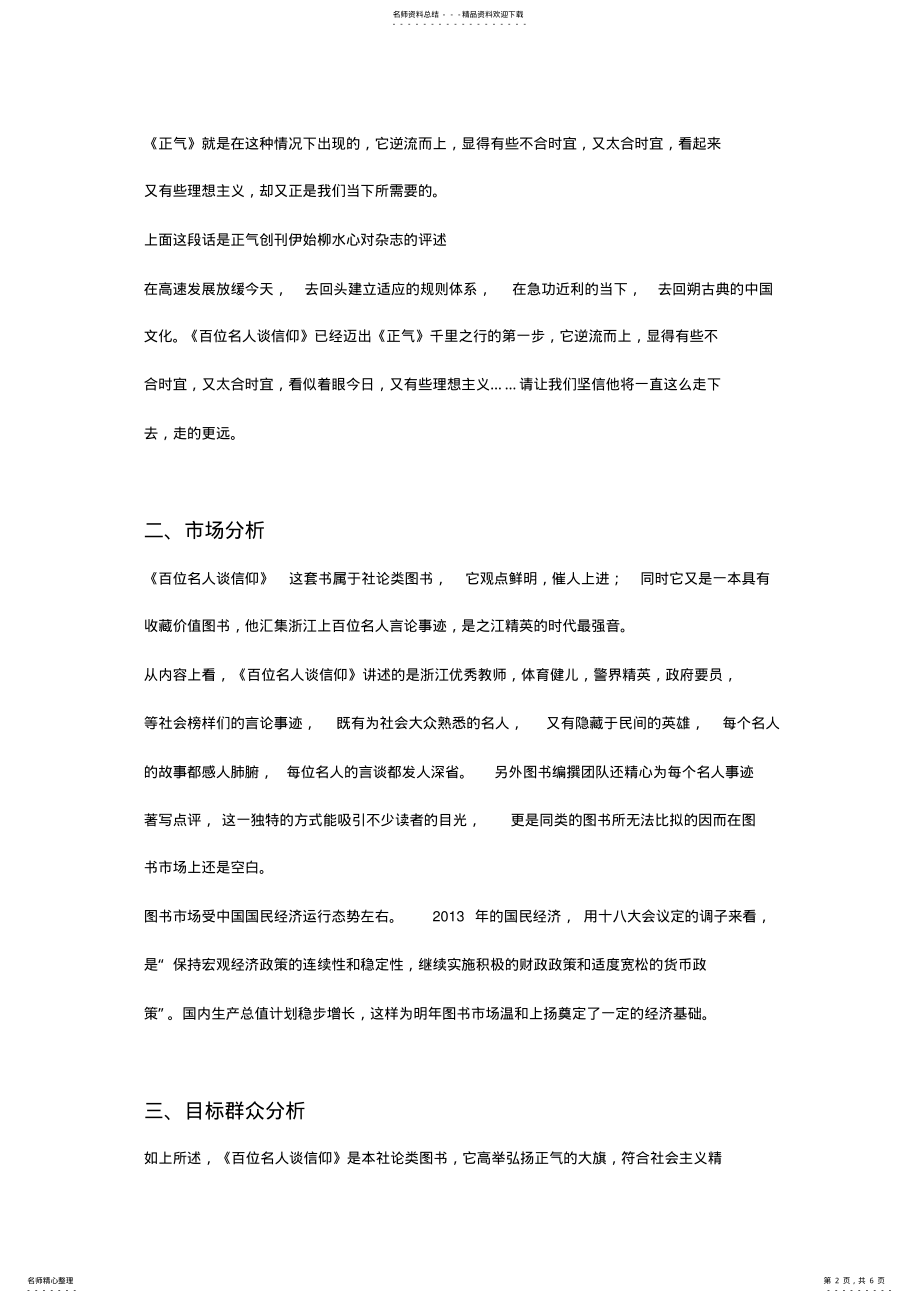 2022年百位名人谈信仰的推广宣传方案 .pdf_第2页