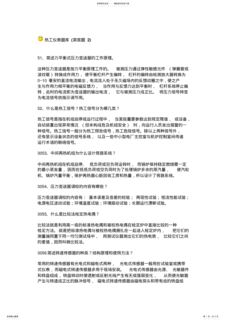 2022年热工仪表题库 .pdf_第1页