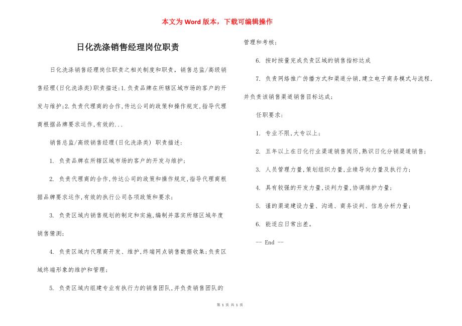 日化洗涤销售经理岗位职责.docx_第1页