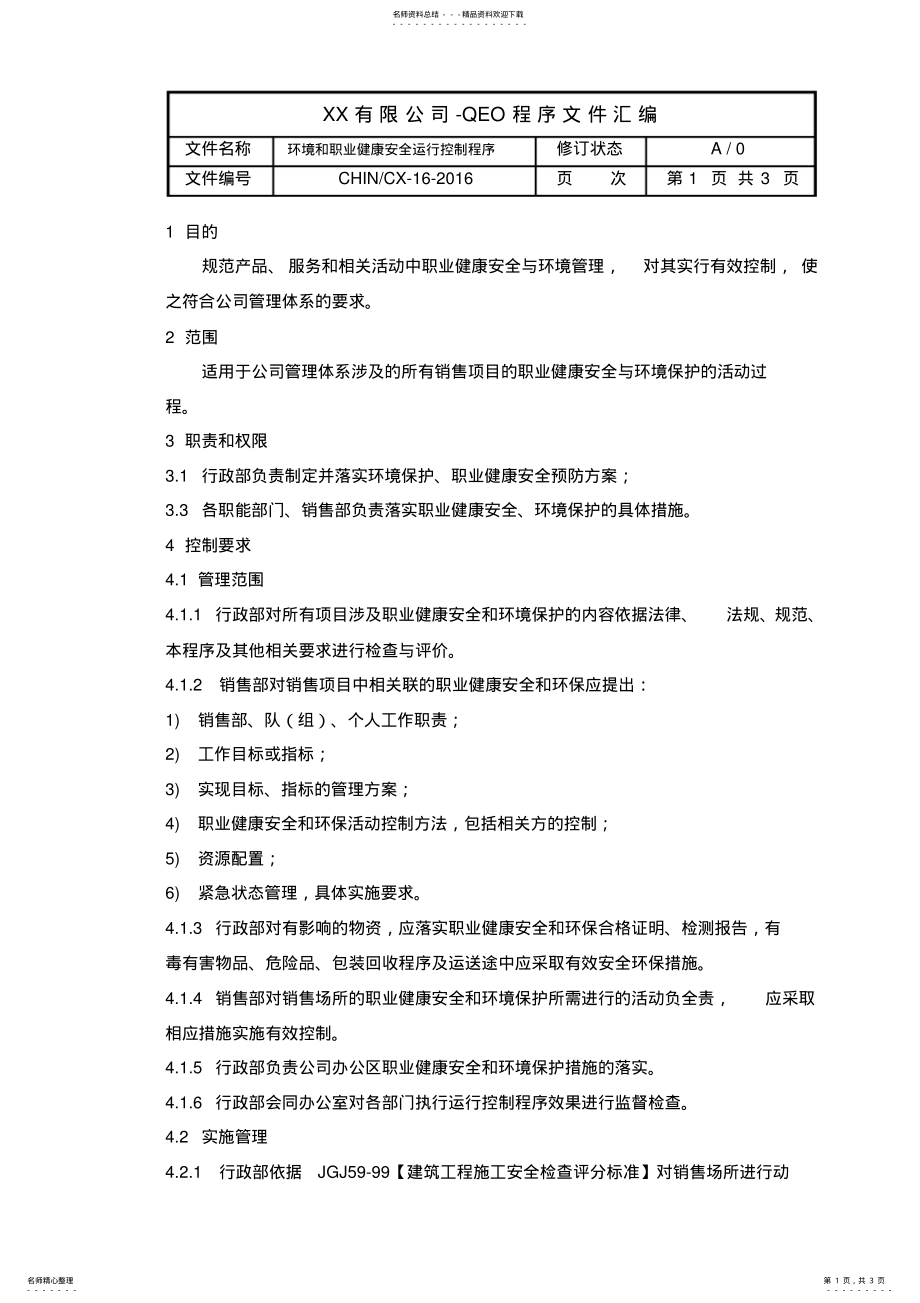 2022年环境和职业健康安全运行控制程序 .pdf_第1页