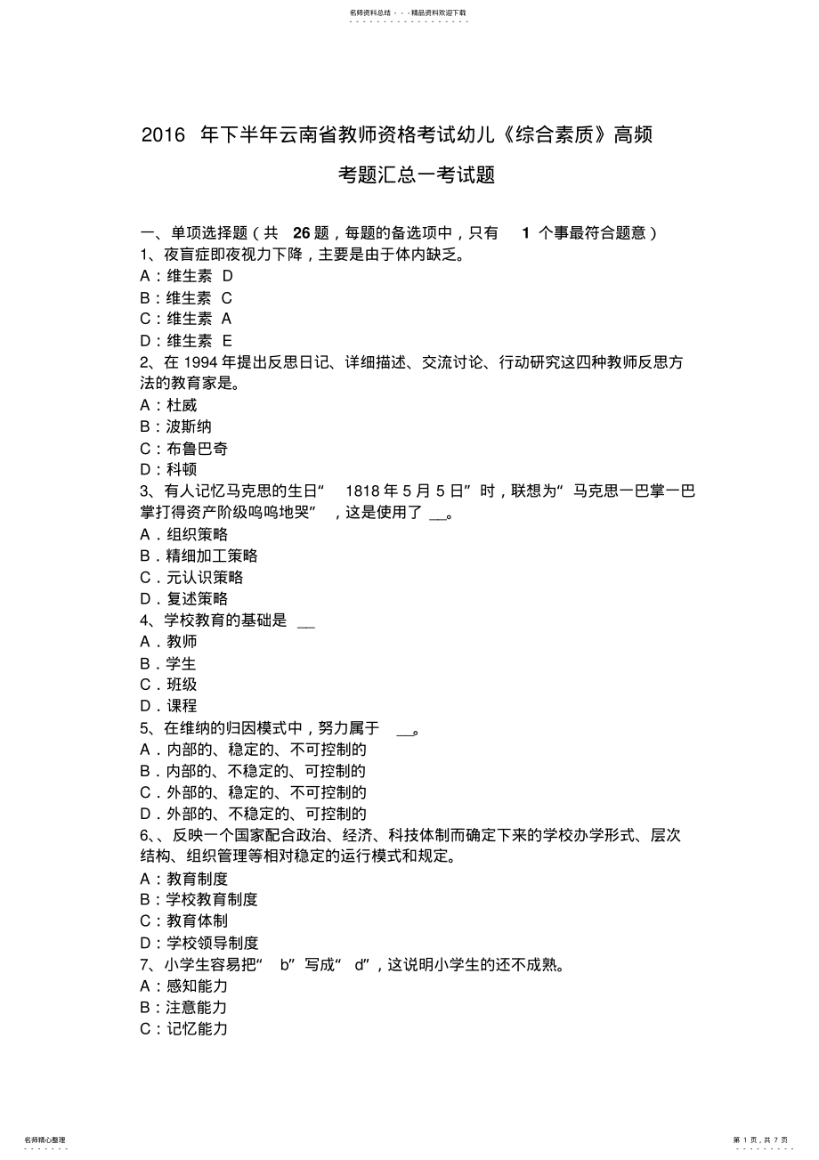 2022年下半年云南省教师资格考试幼儿《综合素质》高频考题汇总一考试题 .pdf_第1页