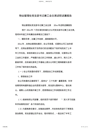 2022年物业管理处党支部书记兼工会主席述职述廉报告 .pdf