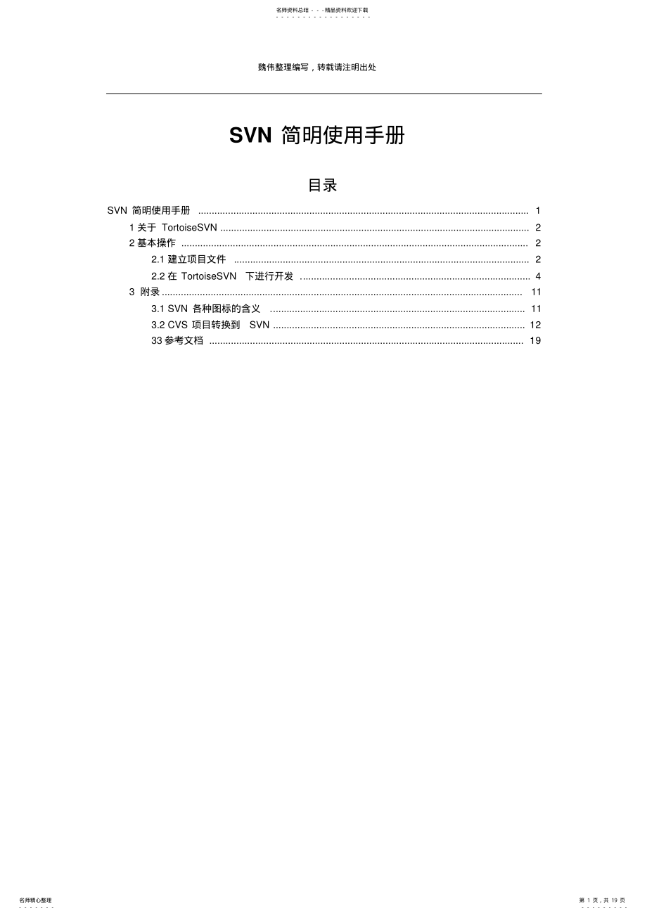 2022年TortoiseSVN中文使用教程 .pdf_第1页