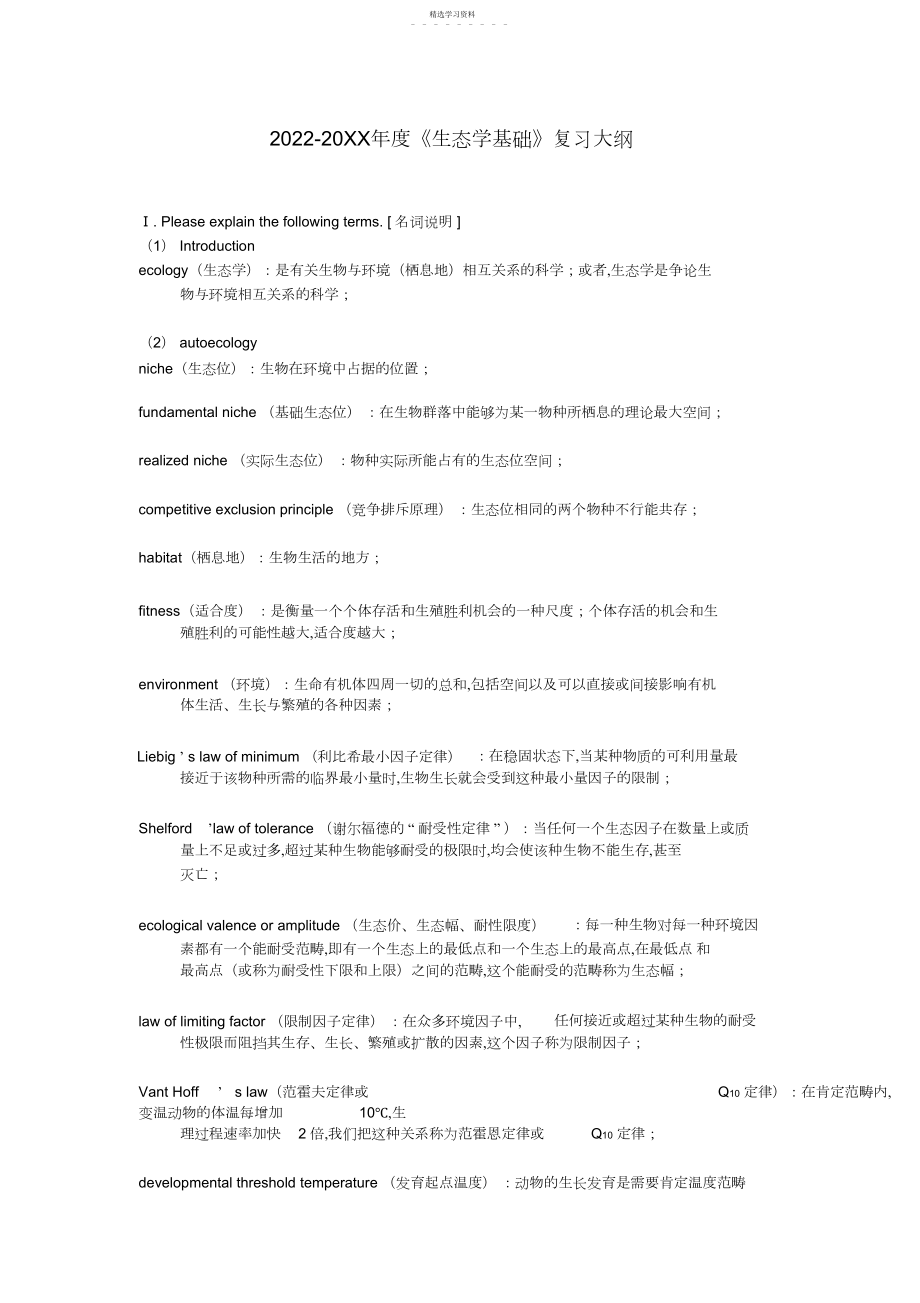 2022年生态学基础考试题习题库-有答案.docx_第1页