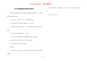 安全质量管理经理岗位职责.docx