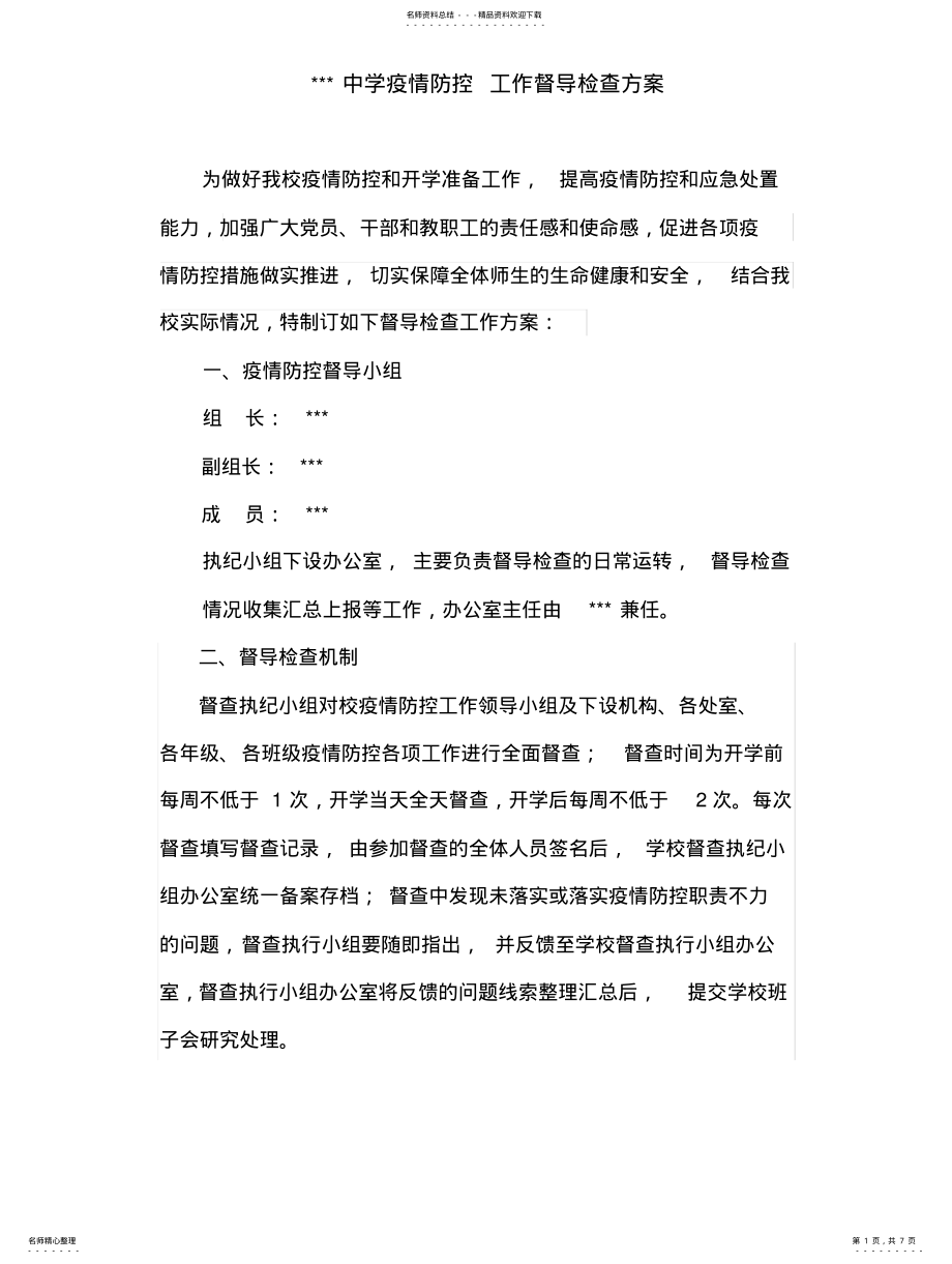 2022年中学疫情防控工作督导检查方案 .pdf_第1页