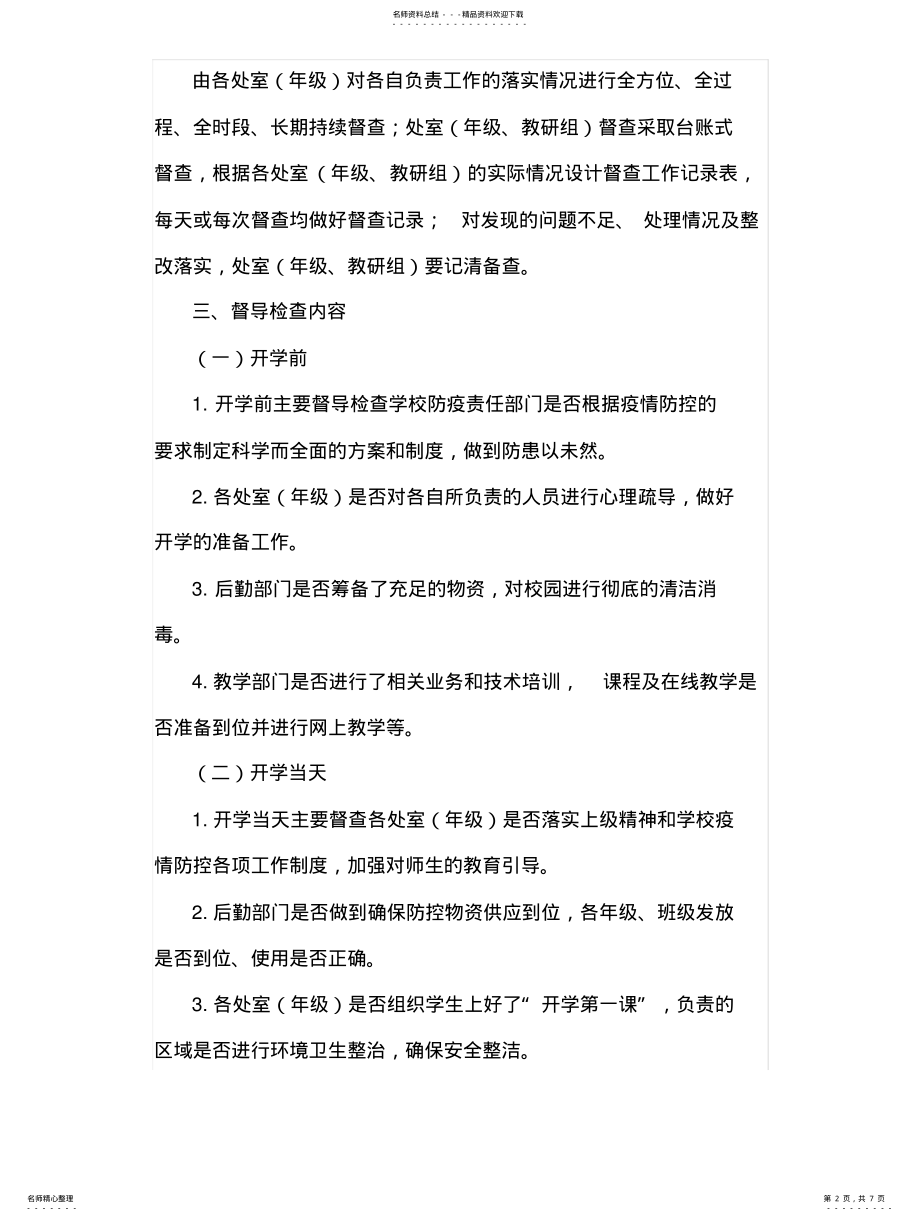 2022年中学疫情防控工作督导检查方案 .pdf_第2页