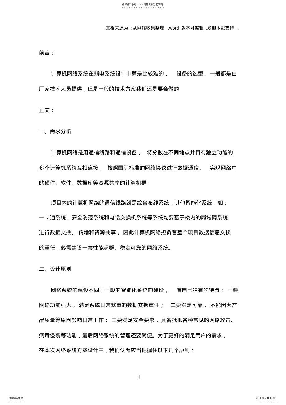 2022年一套完整的计算机网络系统方案 3.pdf_第1页