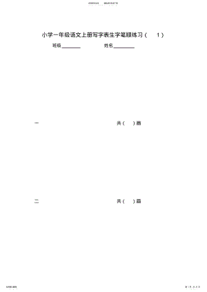 一年级上册一类生字笔顺练习 .pdf