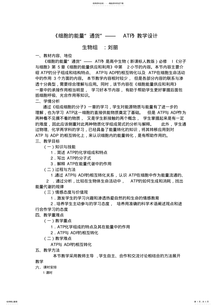 2022年《细胞的能量“通货”—ATP》教学设计 .pdf_第1页