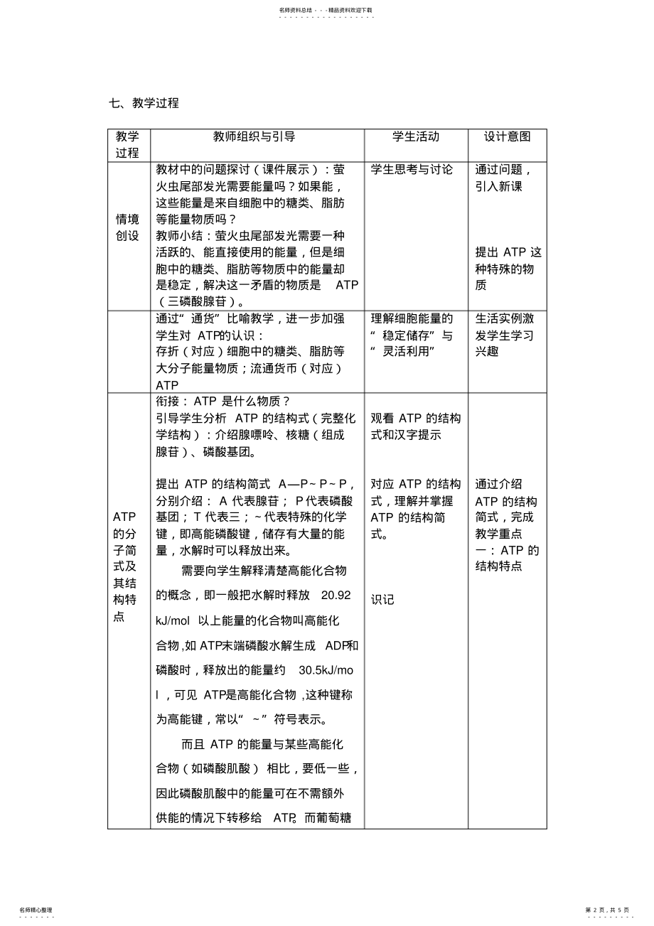 2022年《细胞的能量“通货”—ATP》教学设计 .pdf_第2页