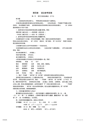 2022年现代汉语通论现代汉语语法概述参考答案 2.pdf