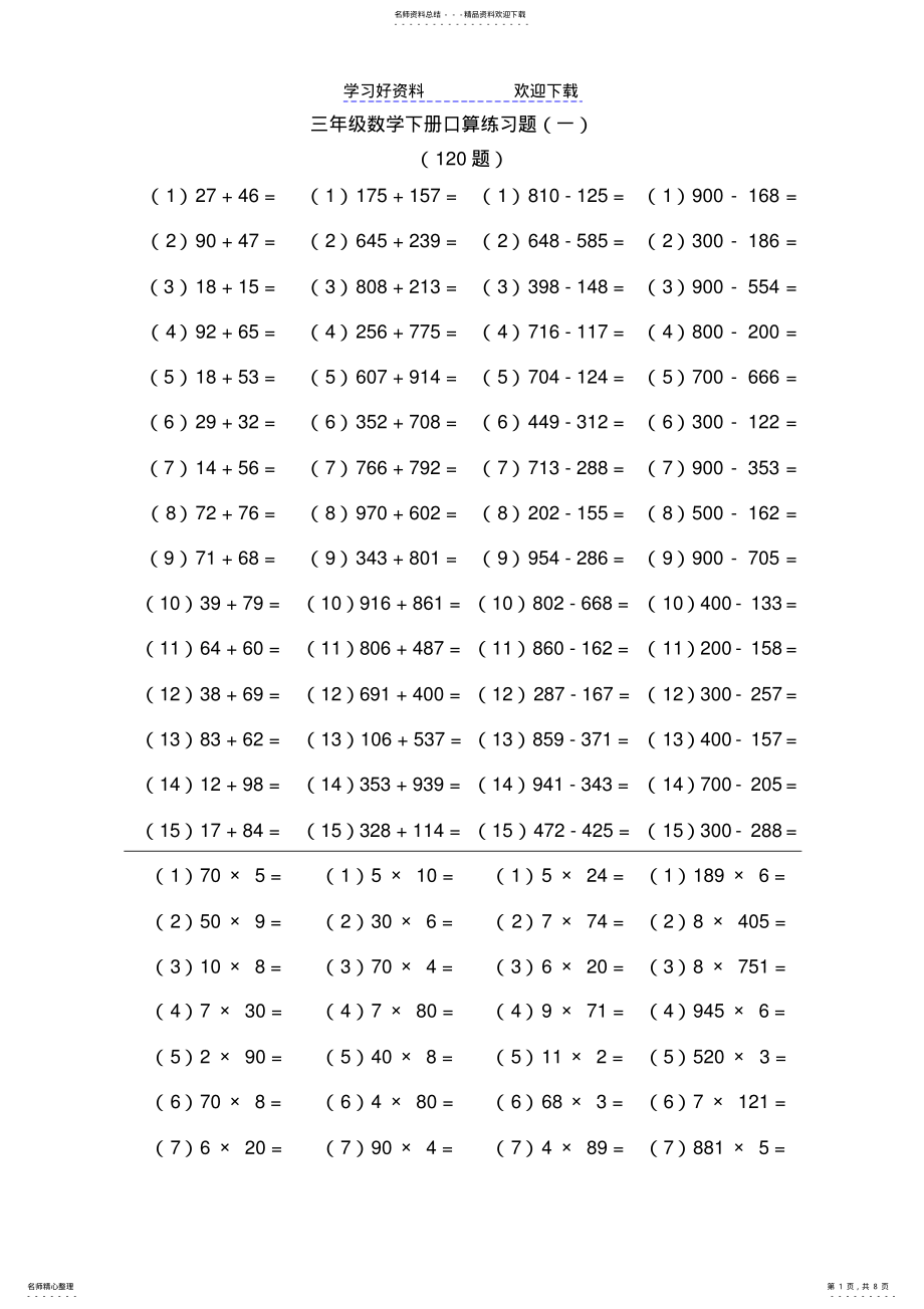 2022年三年级数学下册口算练习题 .pdf_第1页