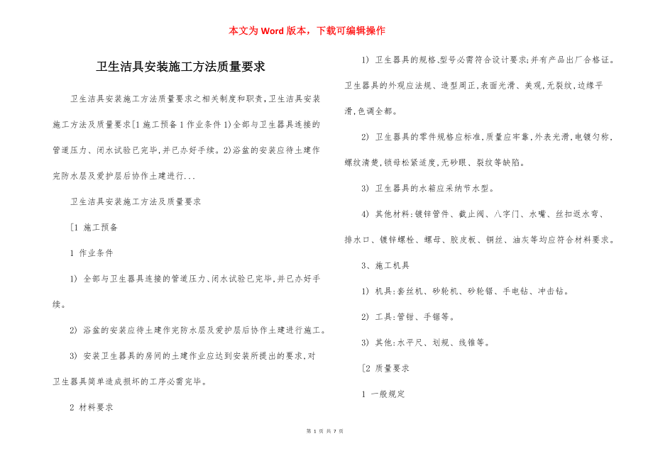 卫生洁具安装施工方法质量要求.docx_第1页